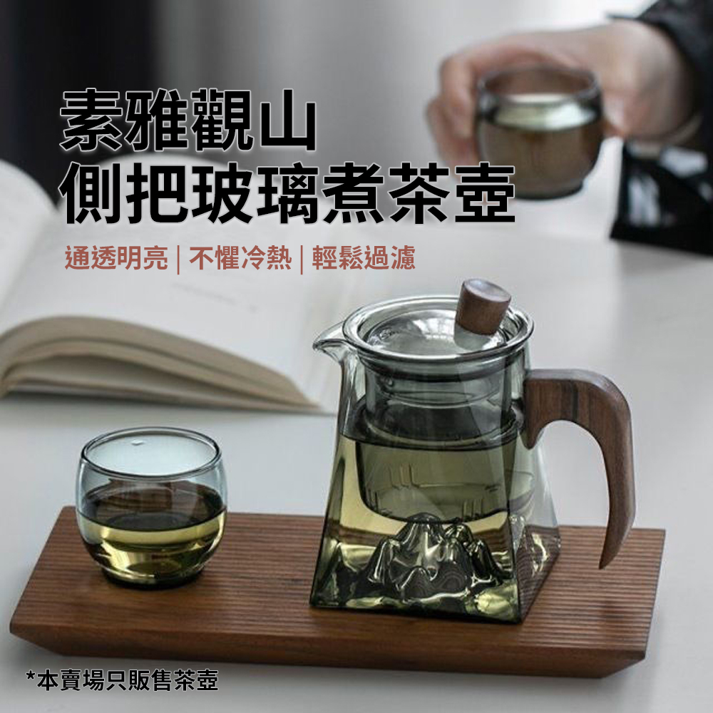 【CS22】素雅觀山側把玻璃煮茶壺