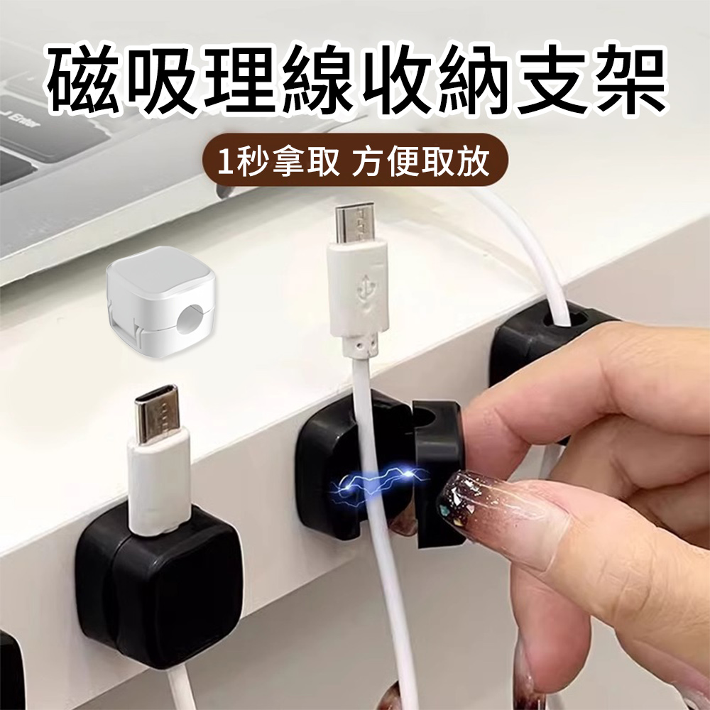 【CS22】磁吸理線收納支架-18入