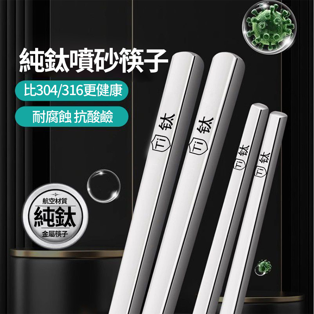 【CS22】純鈦噴砂耐高溫防耐腐蝕筷子