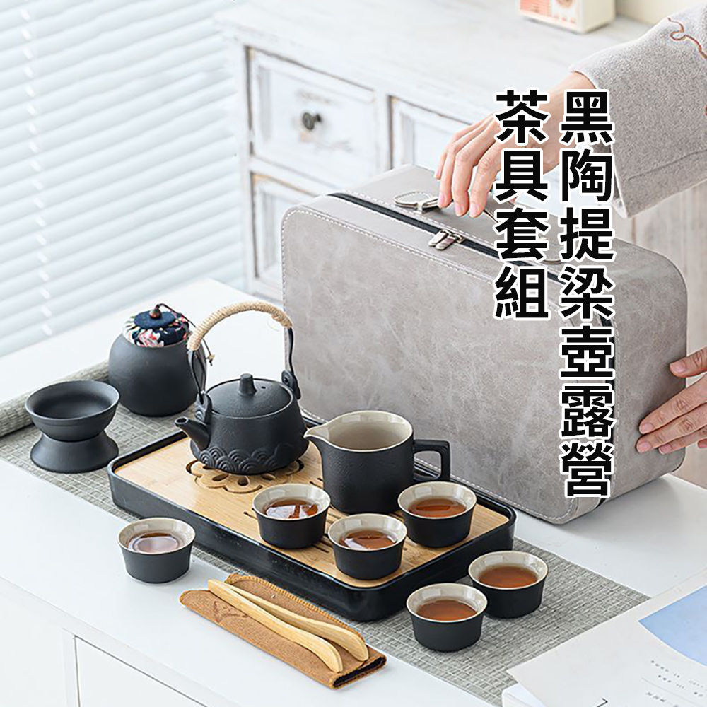 【CS22】黑陶提梁壺露營茶具套組