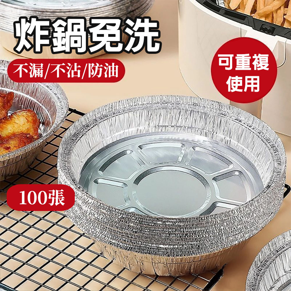 【CS22】便捷免洗空氣炸鍋專用錫紙盤(100張)
