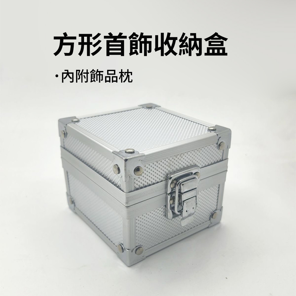 【CS22】鋁製方形小型首飾收納盒