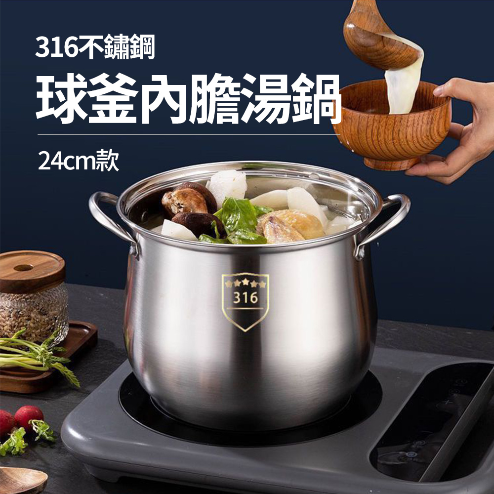 【CS22】316不鏽鋼球釜內膽湯鍋(24cm)