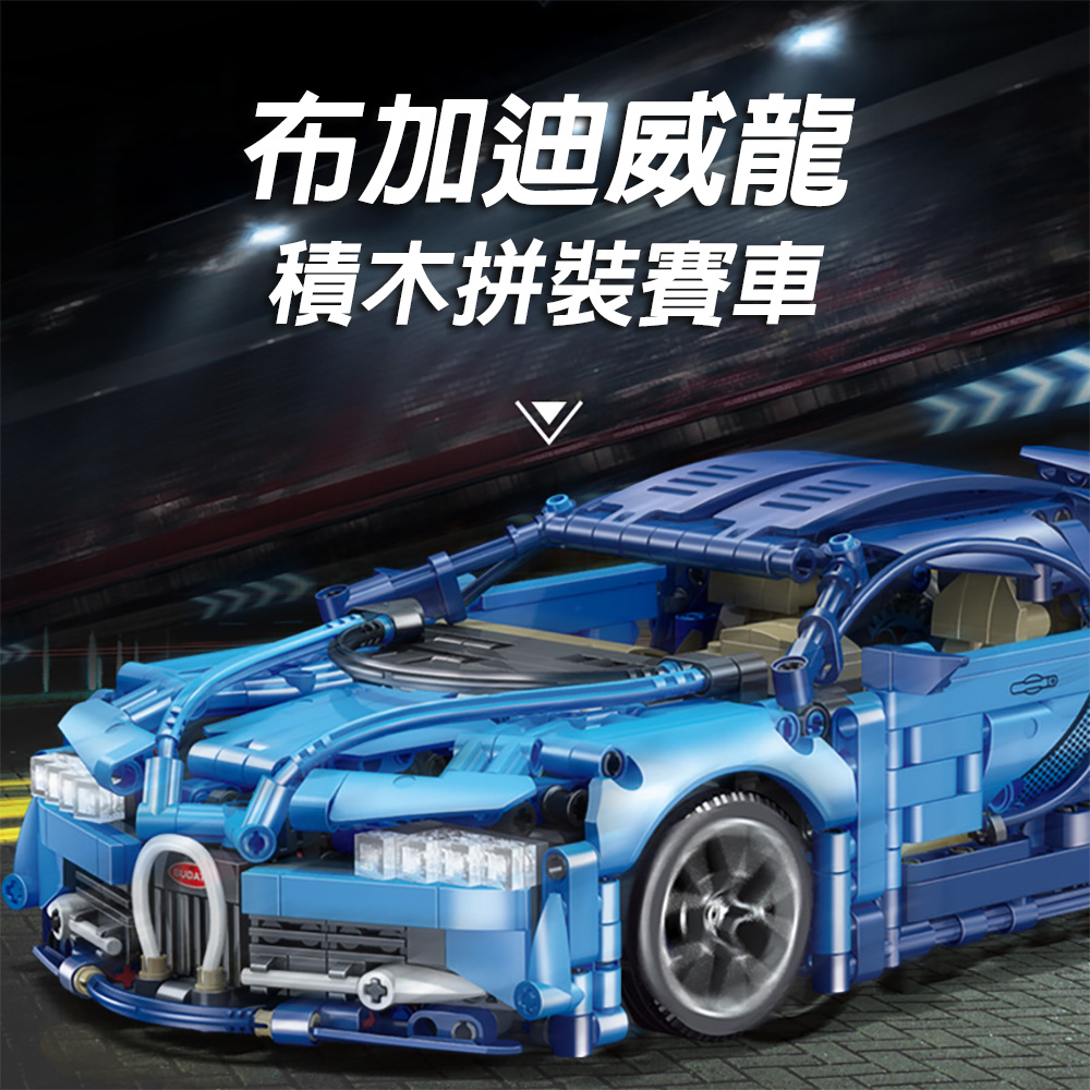 【CS22】布加迪威龍拼裝積木賽車