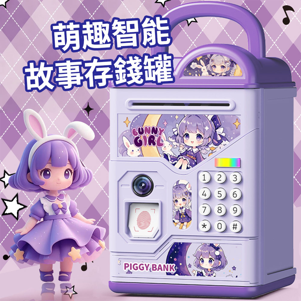 【CS22】自動捲錢萌趣故事存錢罐