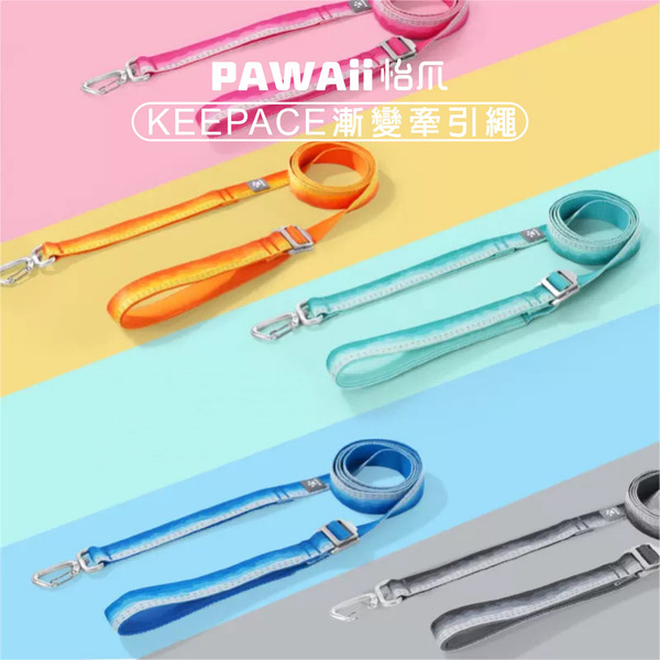 PAWAii怡爪 Keepace系列牽引繩