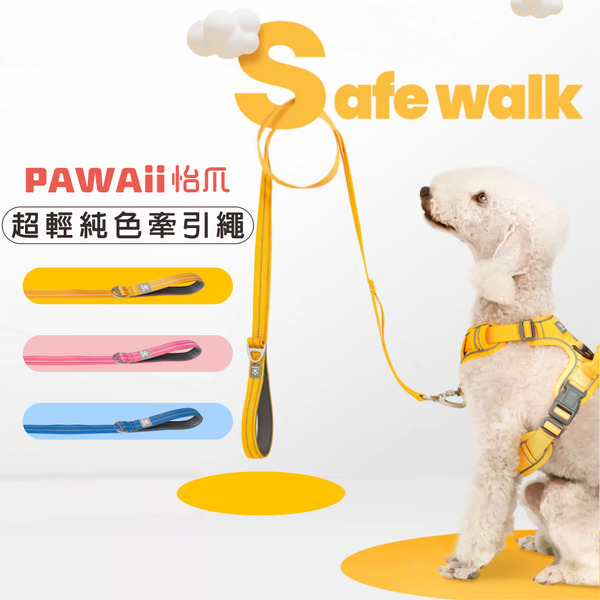 PAWAii怡爪 純色反光牽引繩