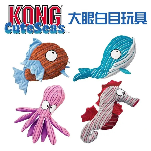 KONG CuteSeas 大眼白目玩具