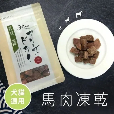 MichinokuFarm日本凍乾 馬肉