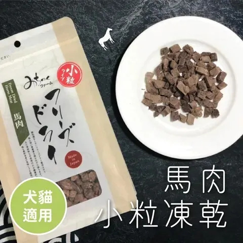 MichinokuFarm日本凍乾 馬肉 小粒裝