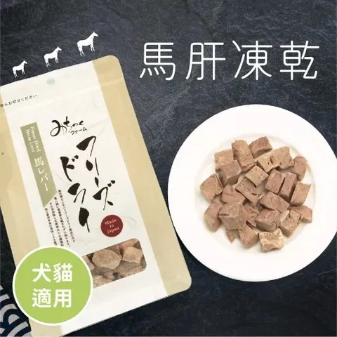 MichinokuFarm日本凍乾 馬肝