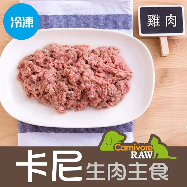卡尼貓狗生肉餐 雞肉
