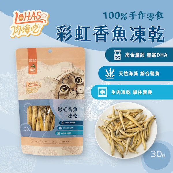 肉嗨吃 彩虹香魚凍乾 30g