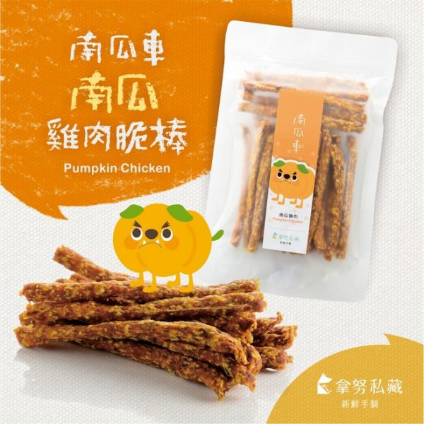 拿努私藏 南瓜車 南瓜雞肉脆棒