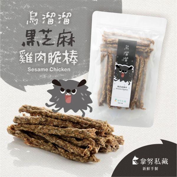 拿努私藏 烏溜溜 芝麻雞肉脆棒