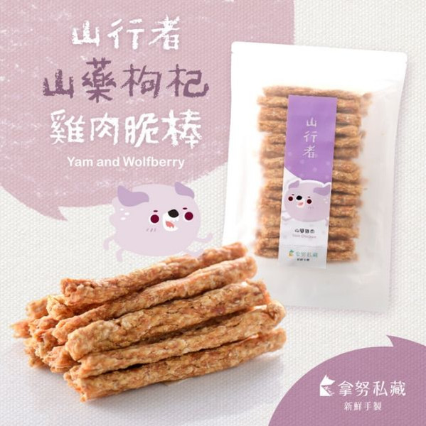 拿努私藏 山行者 山藥枸杞雞肉脆棒