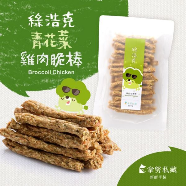 拿努私藏 綠浩克 青花菜雞肉脆棒