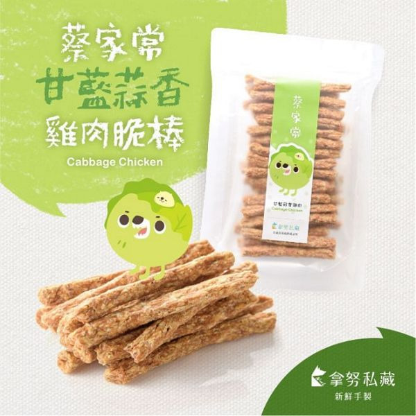 拿努私藏 蔡家常 甘藍蒜香雞肉脆棒