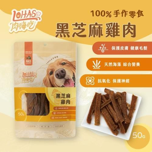 肉嗨吃 黑芝麻雞肉 50g