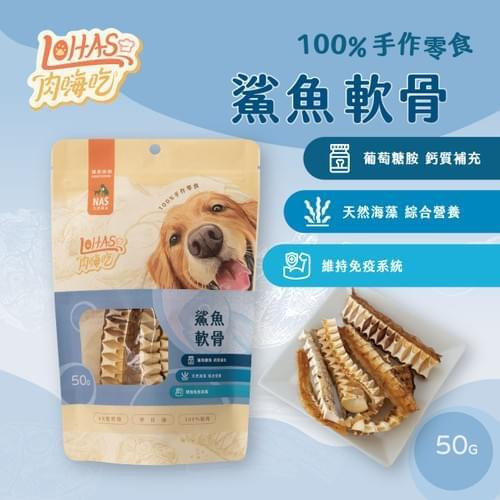 肉嗨吃 鯊魚軟骨 50g