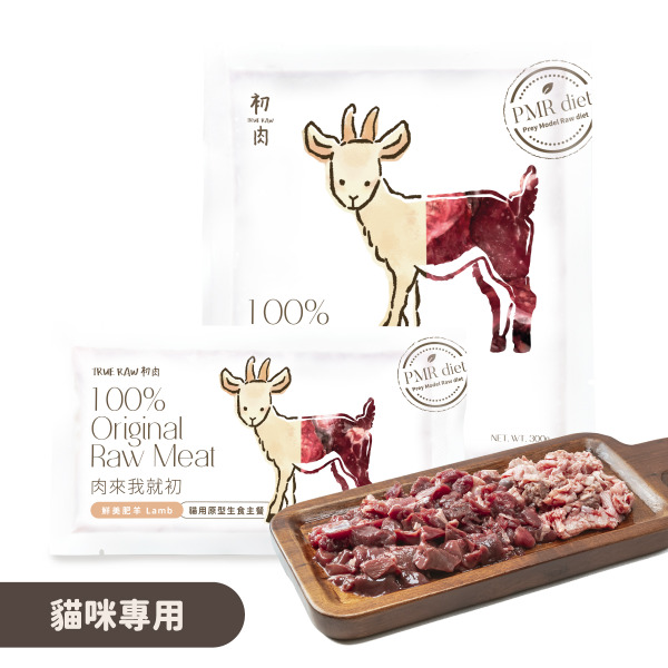 TrueRaw初肉 貓用原型生食主餐｜肉來我就初 鮮美肥羊