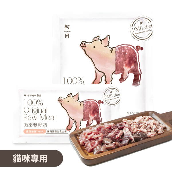 TrueRaw初肉 貓用原型生食主餐｜肉來我就初 垂涎嫩豬