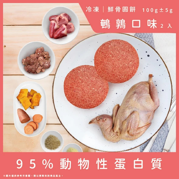 牛肉威 鮮骨圓餅 鵪鶉口味2顆 100g