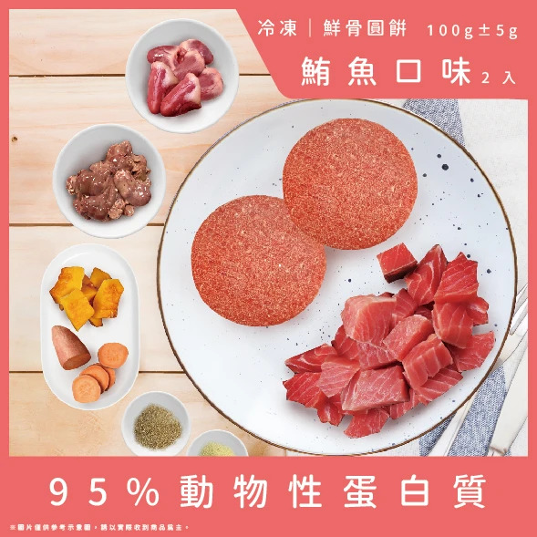 牛肉威 鮮骨圓餅 鮪魚口味2顆 100g