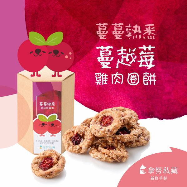 拿努私藏 蔓蔓熟悉蔓越莓雞肉圈餅