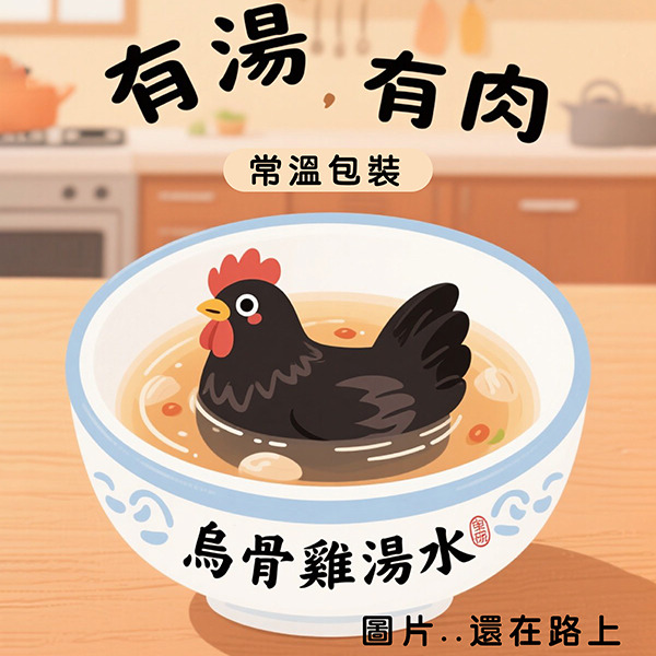 MEIMEI 高壓殺菌 烏骨雞湯水