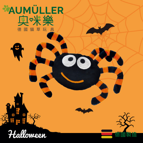 Aumüller奧咪樂 德國貓草玩具 調皮蜘蛛【 萬聖節限定 】
