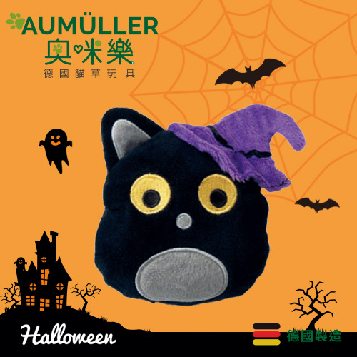 Aumüller奧咪樂 德國貓草玩具 魔法黑貓【 萬聖節限定 】