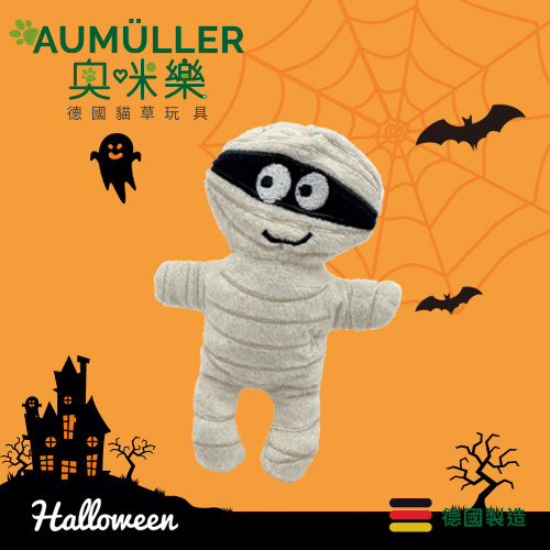 Aumüller奧咪樂 德國貓草玩具 搞怪木乃伊【 萬聖節限定 】