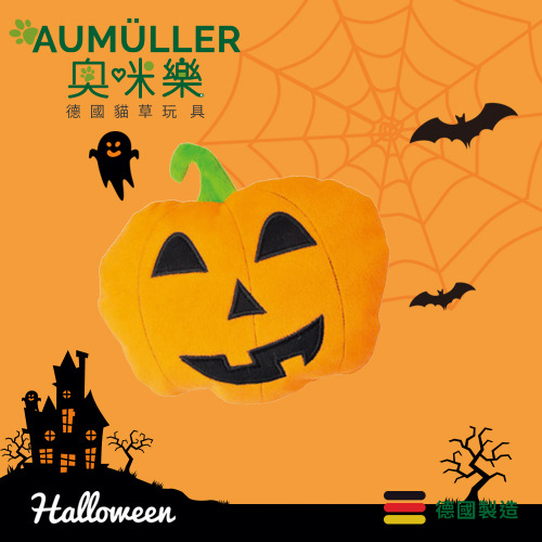 Aumüller奧咪樂 德國貓草玩具 搗蛋南瓜【 萬聖節限定 】